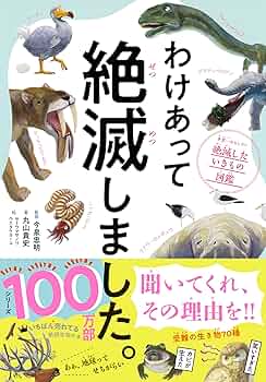 希少 絶版 第一刷 初版 我が家を通り過ぎていく動物たち ネクトカリス 五億年前のカンブリア紀に生息した古生物。なんの